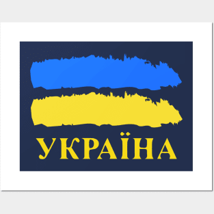 Ukrainian Pride Україна Posters and Art